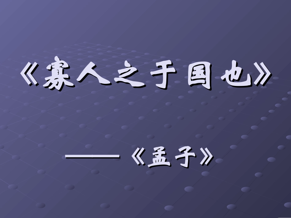 高中语文必修4寡人之于国也3ppt 课件_第1页