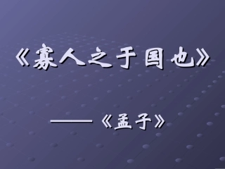 高中语文必修4寡人之于国也3ppt 课件
