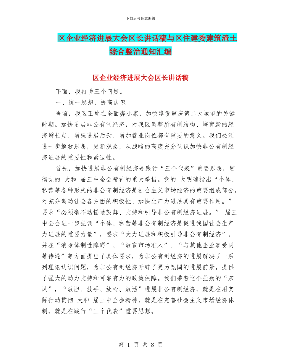 区企业经济发展大会区长讲话稿与区住建委建筑渣土综合整治通知汇编_第1页