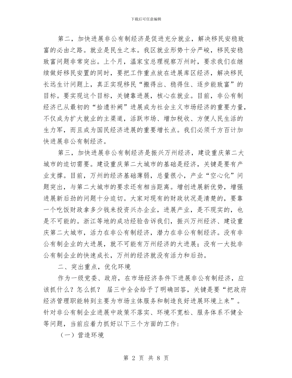 区企业经济发展大会区长讲话稿与区住建委建筑渣土综合整治通知汇编_第2页