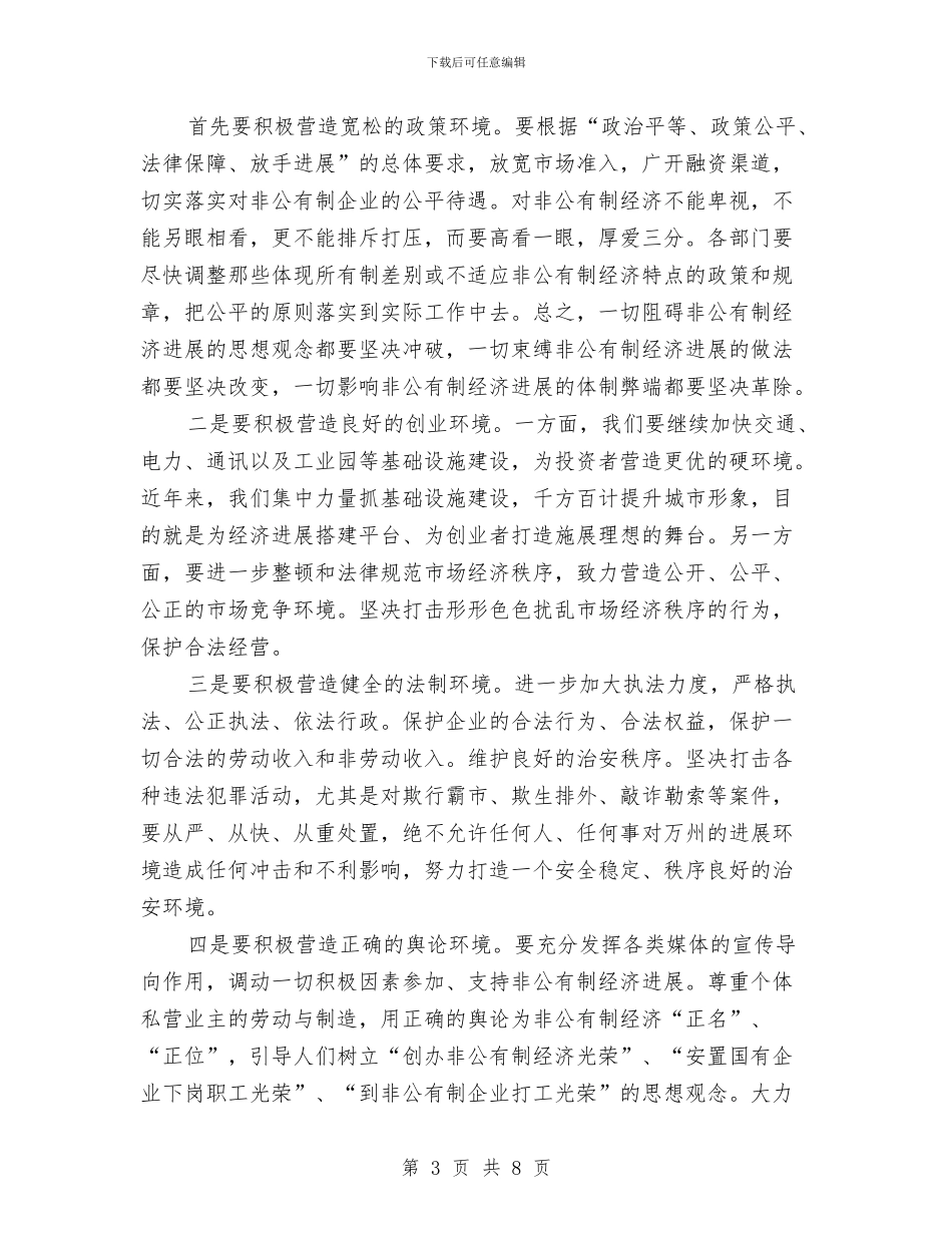 区企业经济发展大会区长讲话稿与区住建委建筑渣土综合整治通知汇编_第3页