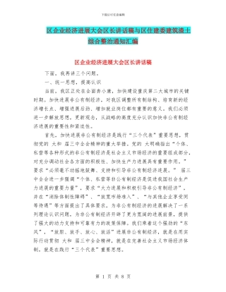区企业经济发展大会区长讲话稿与区住建委建筑渣土综合整治通知汇编