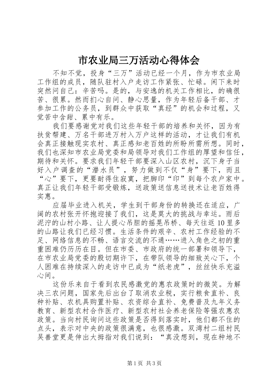 市农业局三万活动心得体会_第1页