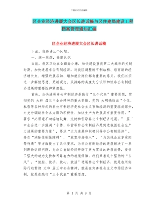 区企业经济发展大会区长讲话稿与区住建局建设工程档案管理通知汇编