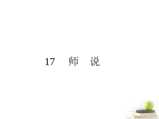 高中语文 417 师说 课件 粤教版必修4  课件