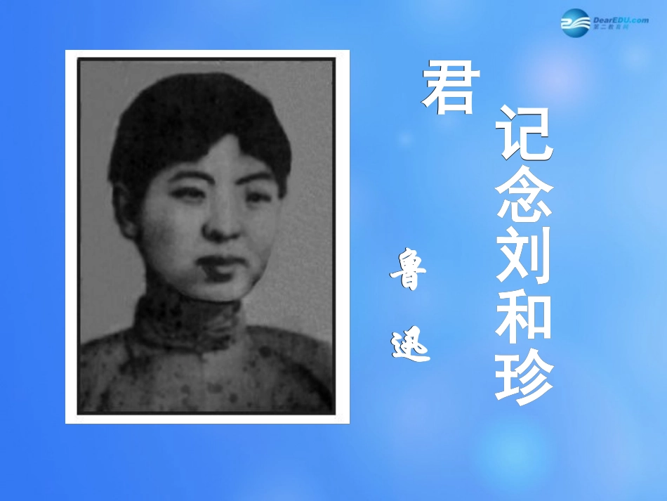 高中语文 37(刘和珍君)课件 新人教版必修1 课件_第1页