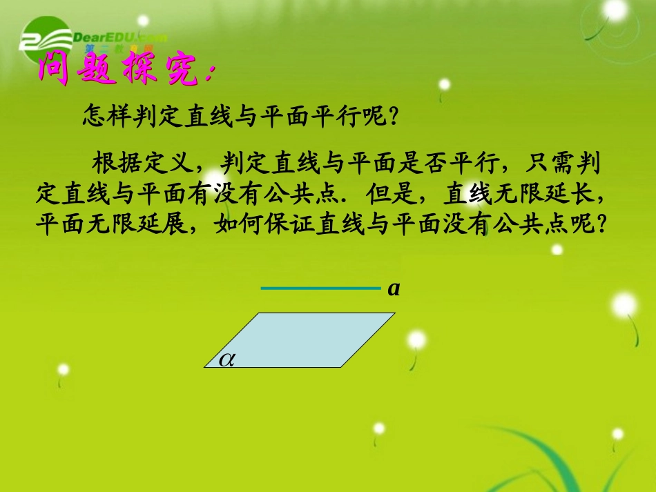 高中数学 第二章2.2.1直线与平面、平面与平面平行的判定课件 新人教A版必修2 课件_第3页