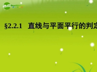 高中数学 第二章2.2.1直线与平面、平面与平面平行的判定课件 新人教A版必修2 课件
