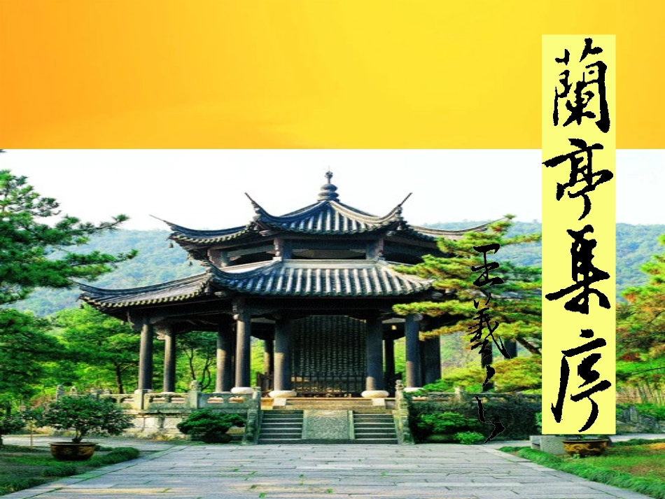 高中语文：兰亭集序课件鲁人版必修3 课件_第1页