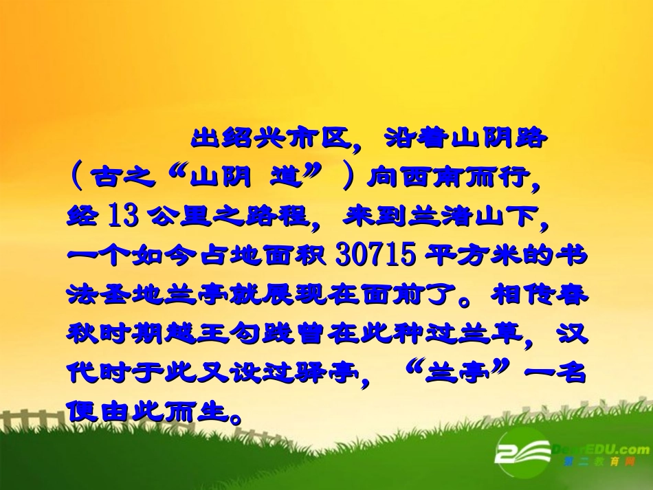高中语文：兰亭集序课件鲁人版必修3 课件_第3页