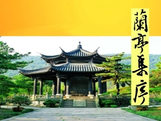 高中语文：兰亭集序课件鲁人版必修3 课件