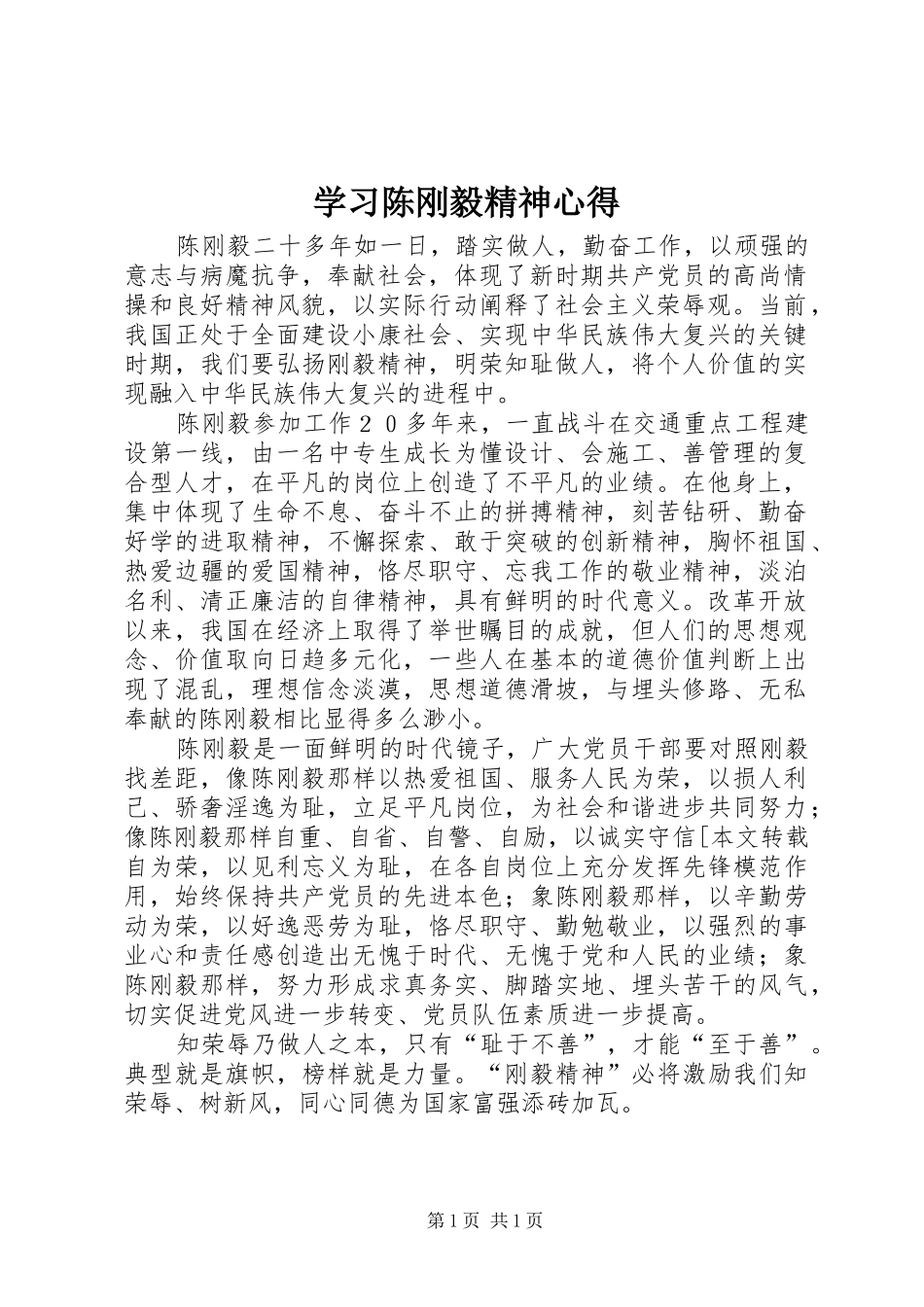 学习陈刚毅精神心得_第1页
