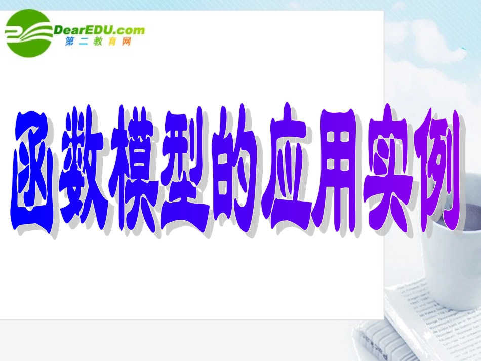 高中数学 函数模型及其应用实例课件 新人教A版必修1 课件_第1页