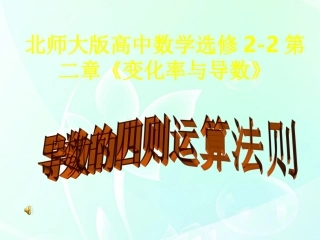 高中数学 第二章 导数的四则法则运算课件 北师大版选修2-2 课件