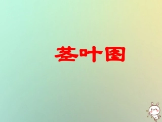 高中数学 第二章 统计 22 总体分布估计—茎叶图课件 苏教版必修3 课件