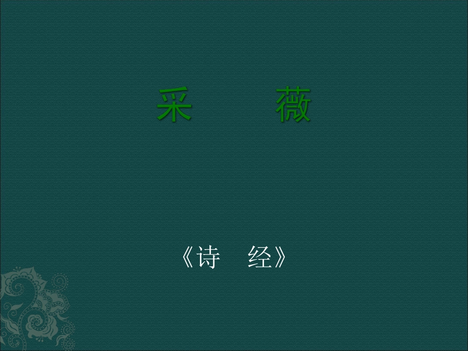 高中语文：242采薇 课件 5 新人教版必修2 课件_第1页