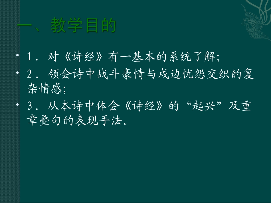 高中语文：242采薇 课件 5 新人教版必修2 课件_第2页