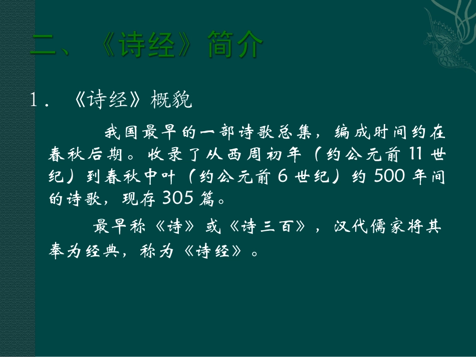 高中语文：242采薇 课件 5 新人教版必修2 课件_第3页