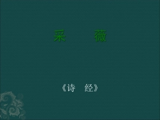 高中语文：242采薇 课件 5 新人教版必修2 课件