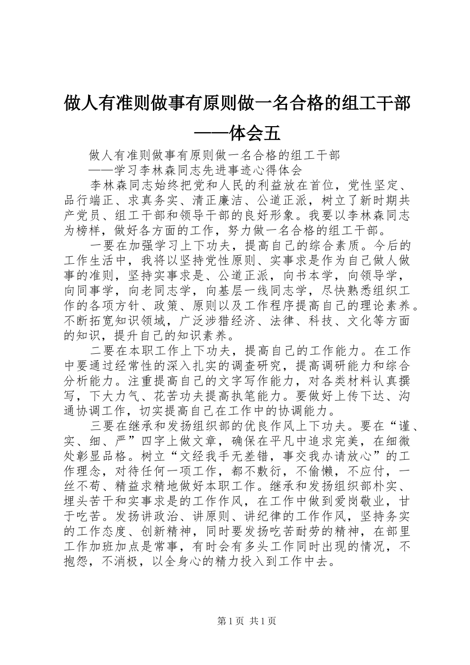 做人有准则做事有原则做一名合格的组工干部——体会五_第1页