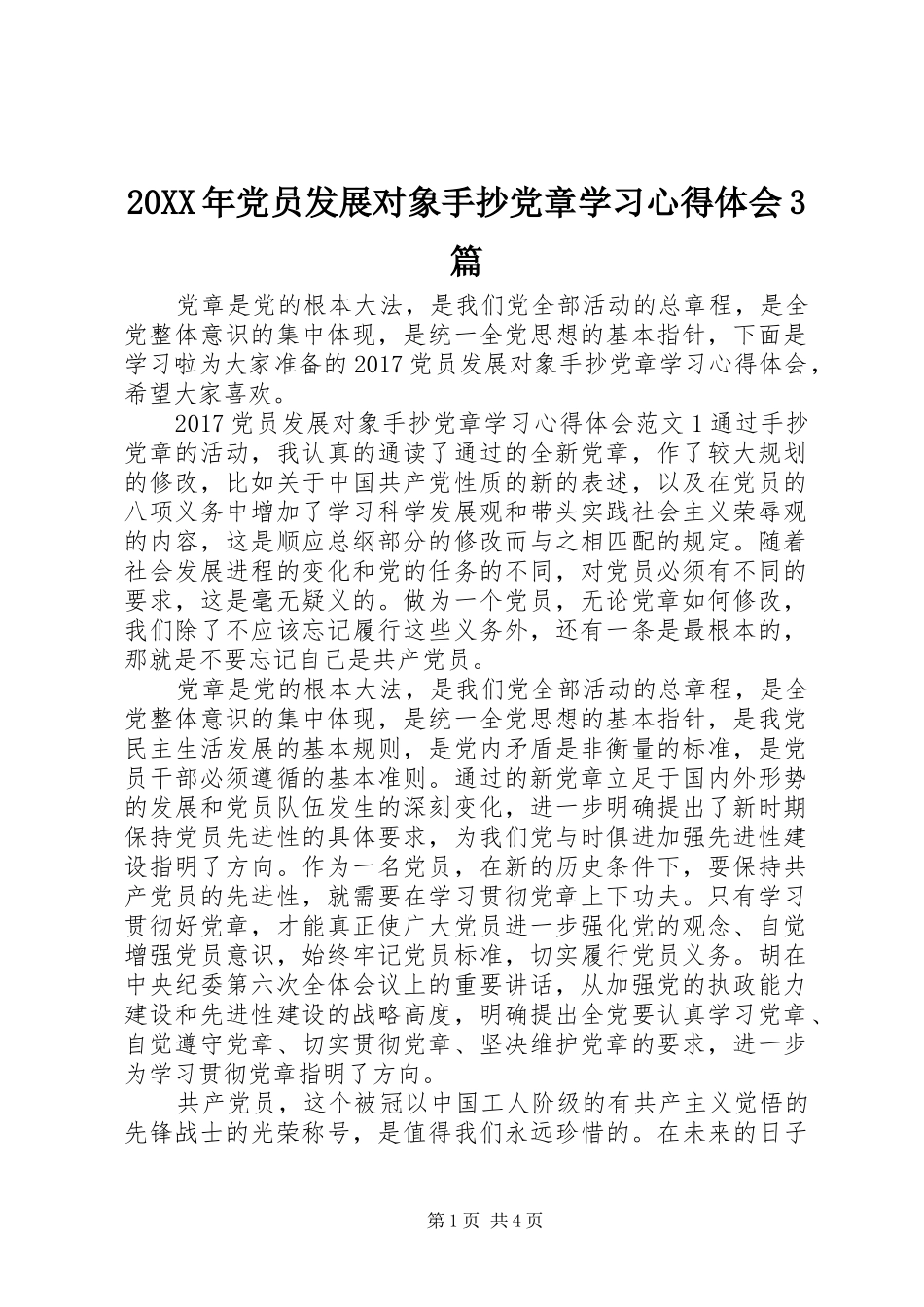 20XX年党员发展对象手抄党章学习心得体会3篇_第1页