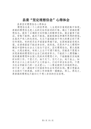 县委“坚定理想信念”心得体会