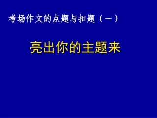高考语文专题复习课件：考场作文的点题与扣题 课件