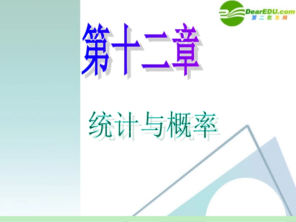 高中数学第一轮总复习 第12章第61讲 抽样方法课件 苏教版 课件_第1页