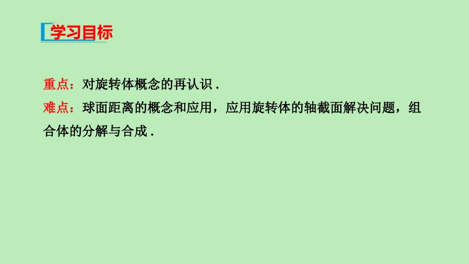 高中数学 第十一章 立体几何初步 1115 旋转体课件 新人教B版必修第四册 课件_第3页