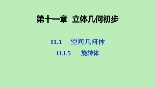 高中数学 第十一章 立体几何初步 1115 旋转体课件 新人教B版必修第四册 课件