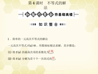 高考数学总复习 6.4不等式的解法课件 文 大纲人教版 课件