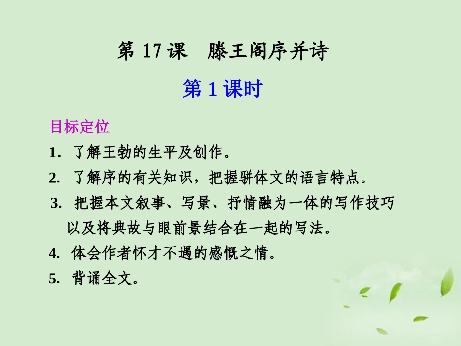 高中语文 第17课 滕王阁序并诗课件_第1页