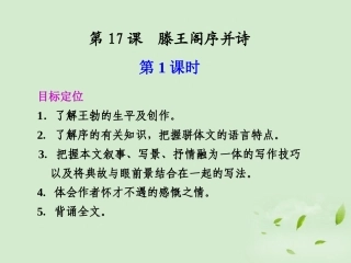 高中语文 第17课 滕王阁序并诗课件