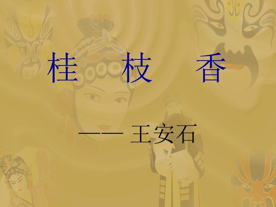 高中语文唐诗宋词元曲 登临词二首 粤教版选修1 课件_第3页
