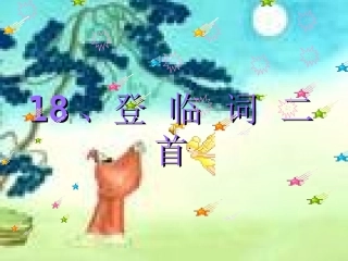 高中语文唐诗宋词元曲 登临词二首 粤教版选修1 课件