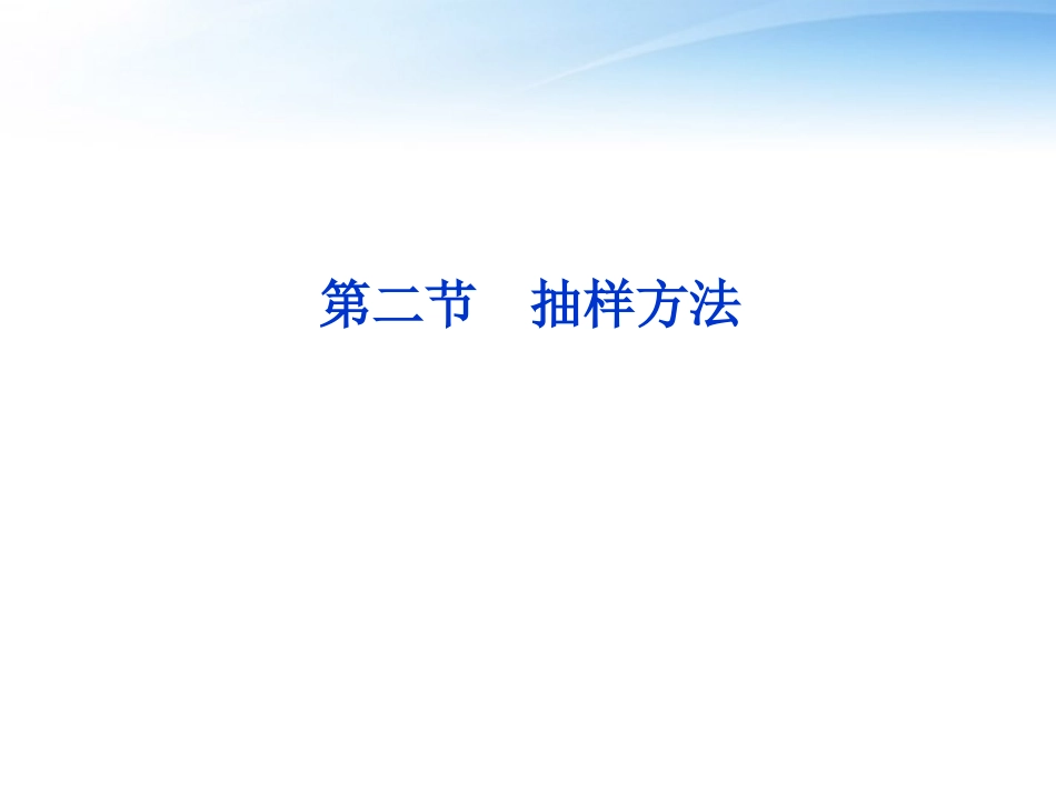 高考数学一轮复习 第9章第二节 抽样方法课件 文 苏教版 课件_第1页
