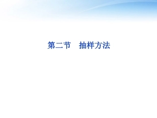 高考数学一轮复习 第9章第二节 抽样方法课件 文 苏教版 课件