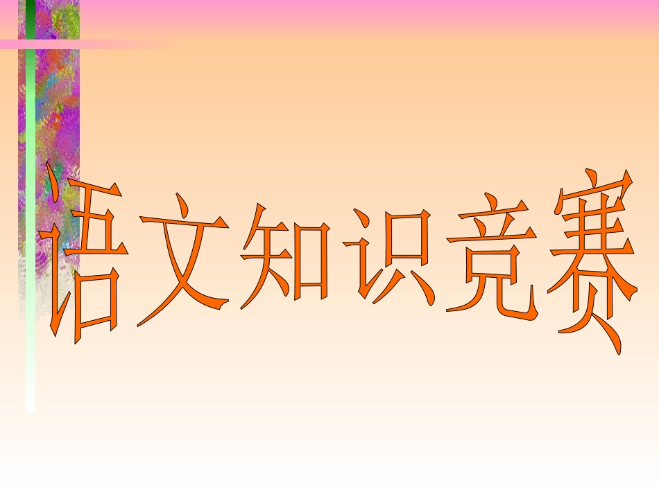 语文知识竞赛[整理] 试题_第1页