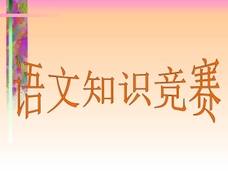 语文知识竞赛[整理] 试题