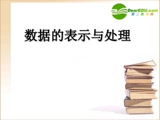 高中信息技术 2、2数据的表示与处理讲课用课件新人教版选修1 课件