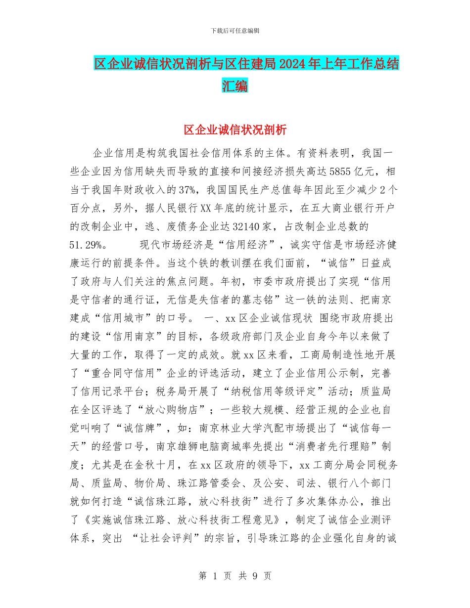 区企业诚信状况剖析与区住建局2024年上年工作总结汇编_第1页