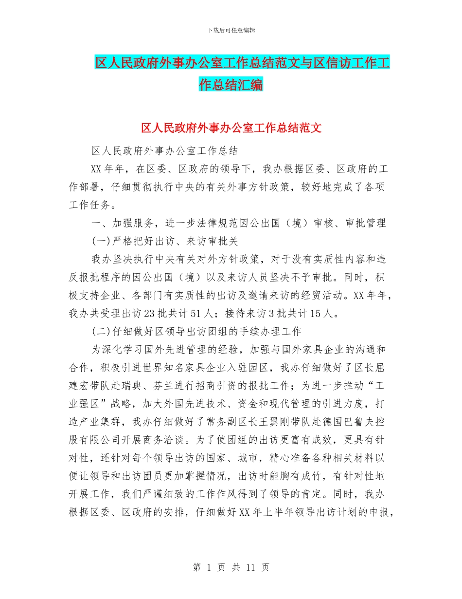 区人民政府外事办公室工作总结范文与区信访工作工作总结汇编_第1页