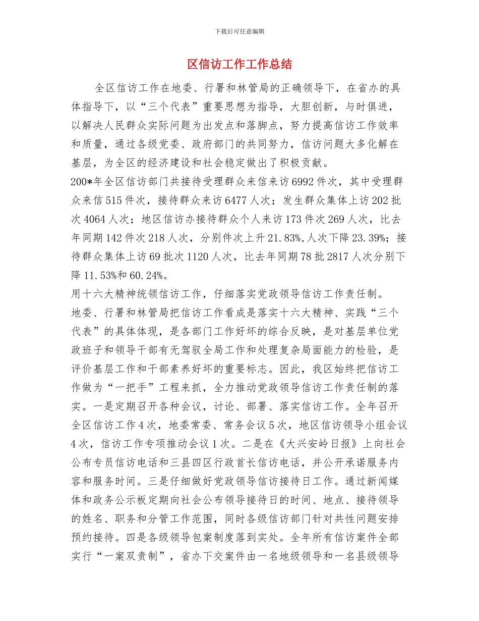 区人民政府外事办公室工作总结范文与区信访工作工作总结汇编_第3页