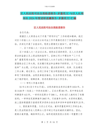 区人民法院司法自我检查报告与区人社局局长2024年度述职述廉报告(多篇范文)汇编