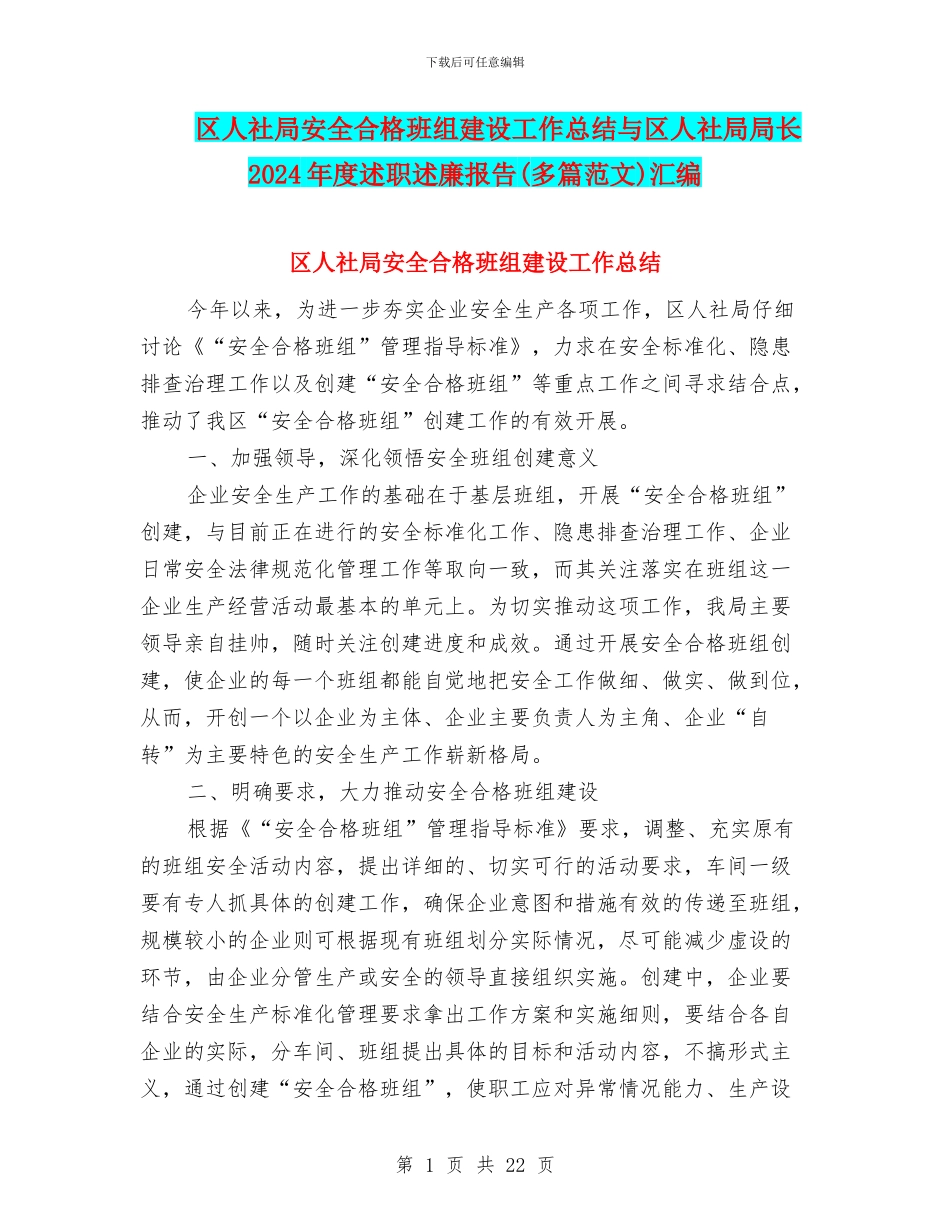 区人社局安全合格班组建设工作总结与区人社局局长2024年度述职述廉报告汇编_第1页