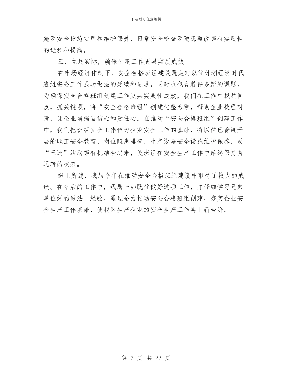 区人社局安全合格班组建设工作总结与区人社局局长2024年度述职述廉报告汇编_第2页