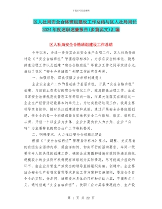 区人社局安全合格班组建设工作总结与区人社局局长2024年度述职述廉报告汇编