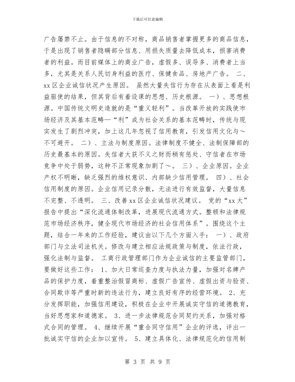 区企业诚信状况剖析与区住建局上年工作总结汇编_第3页