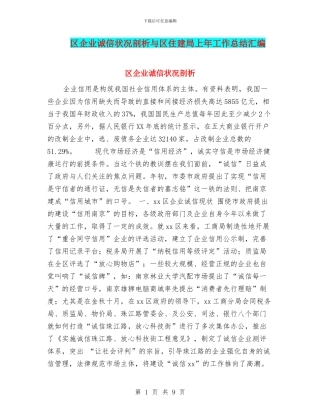 区企业诚信状况剖析与区住建局上年工作总结汇编