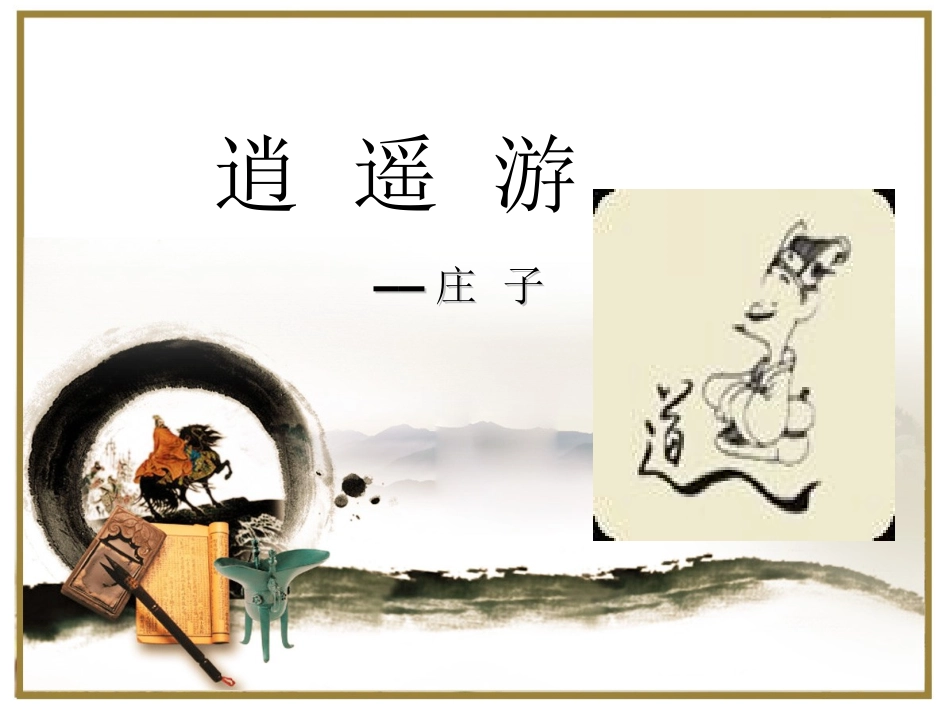 高中语文6逍遥游课件1新人教版必修5 课件_第1页